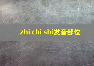 zhi chi shi发音部位